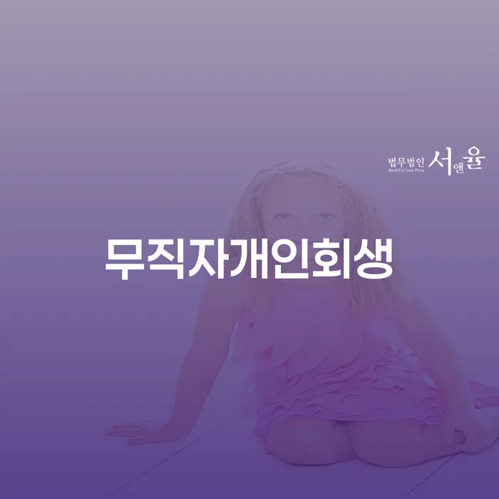 무료개인회생상담 빚독촉 무료법률상담