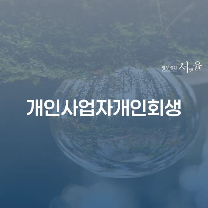 개인워크아웃제도 신용회복 진행방안