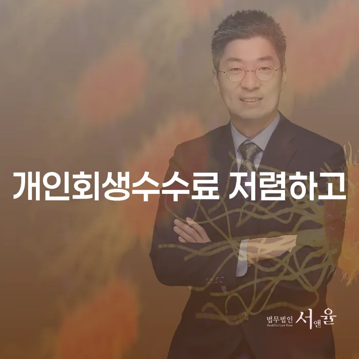 기초생활수급자개인회생 개인회생으로 방법 전문가와 함께