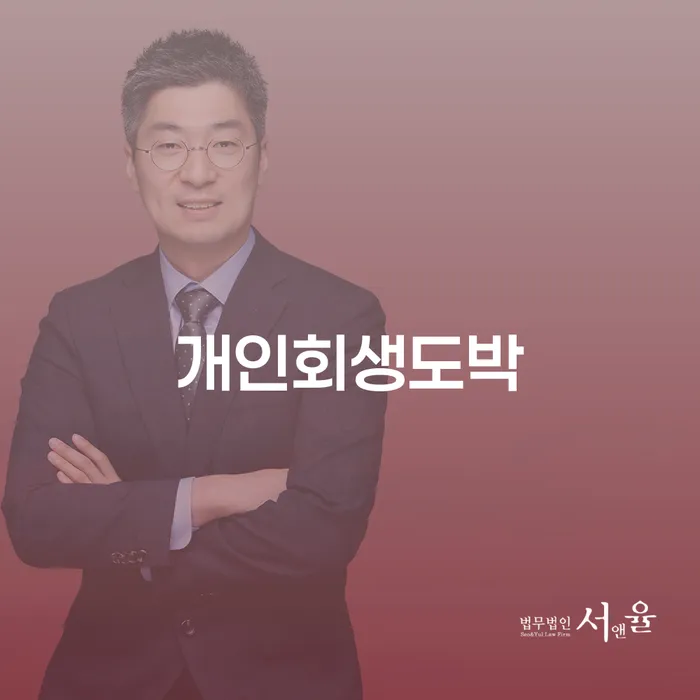 구로구 개인파산진술서 개인회생으로 현명하게 추전하는 사무소