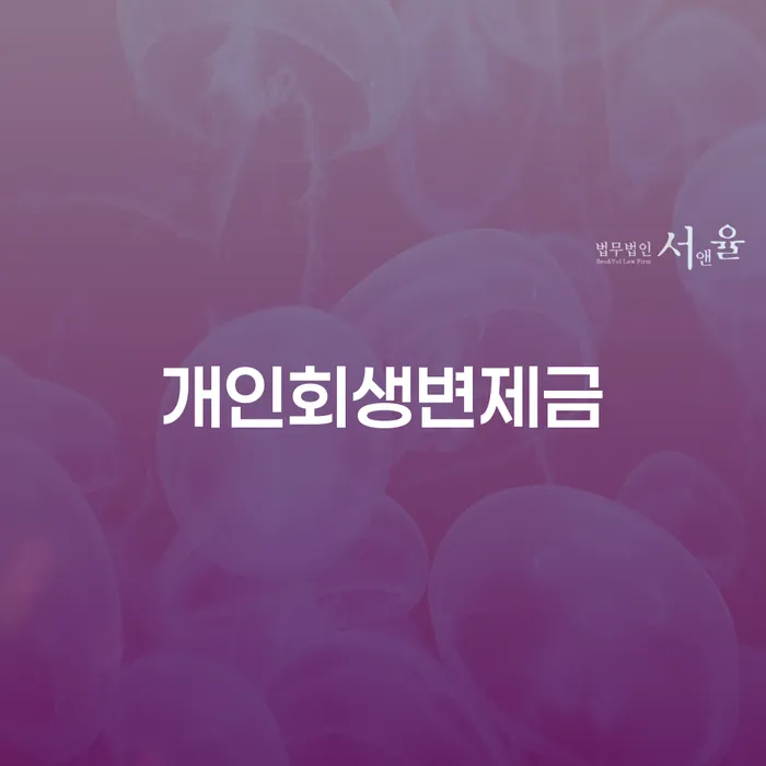 계룡시 개인회생신청자격조회 개인회생으로 방법 살펴보세요