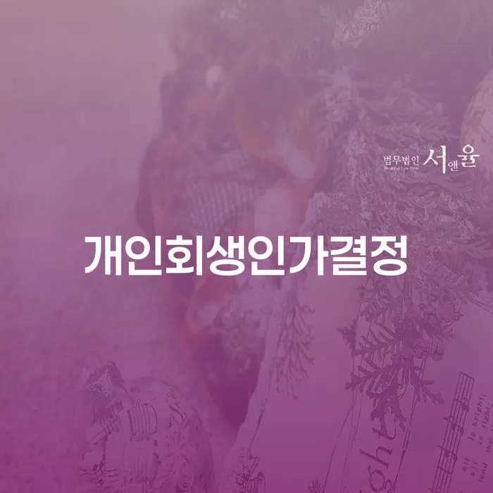 양평군 개인부채 개인회생,개인파산으로 신청절차에