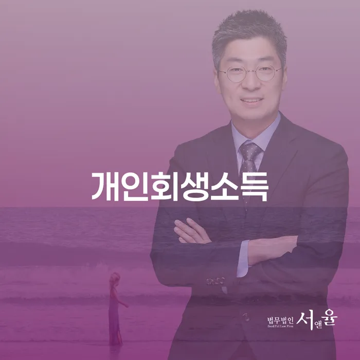 영월군 5인가족최저생계비 신용회복 잘 하는 법률사무소