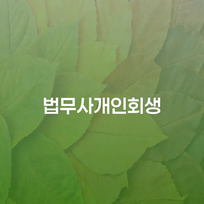 김포시 의사파산 추심 대응법 신청조차