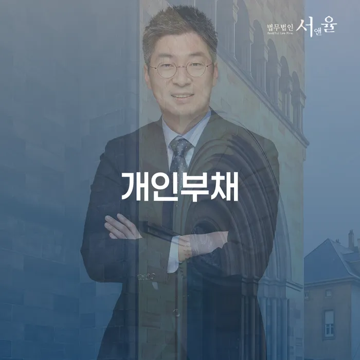 이천시 개인파산비용 채무 효과적인 해결방법 해결 가능합니다.