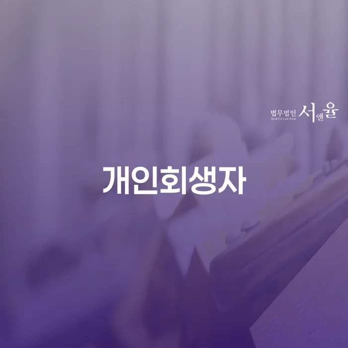 시흥시 개인파산 신용회복 추천하는 법무법인