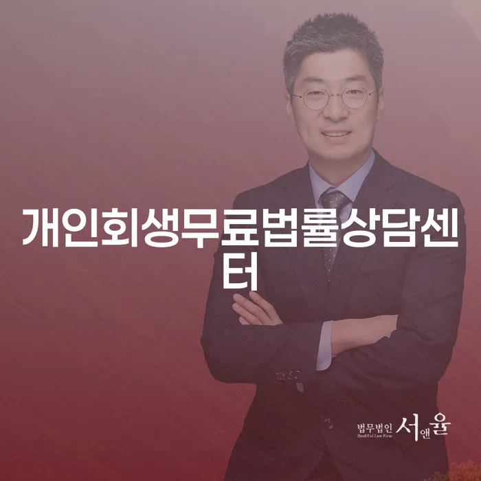 횡성군 창원개인파산 개인회생으로 해결방법 무료상담
