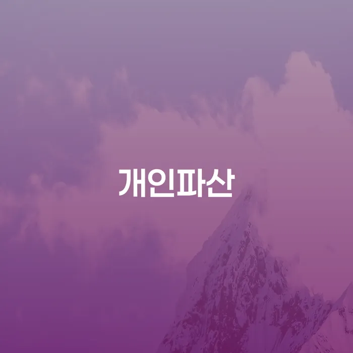 양주시 신용회생 개인회생으로 현명하게 중요한정보