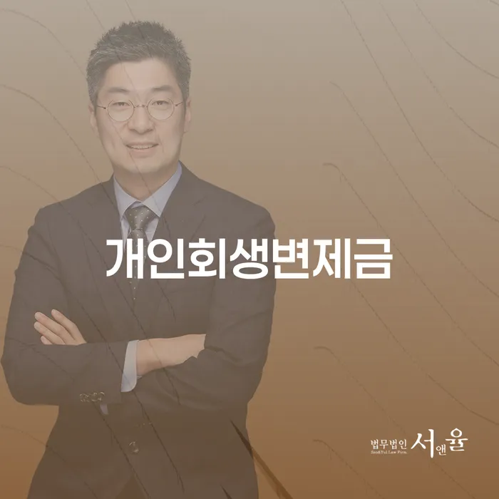 강진군 개인회생워크아웃 개인회생으로 현명하게 무료법률상담