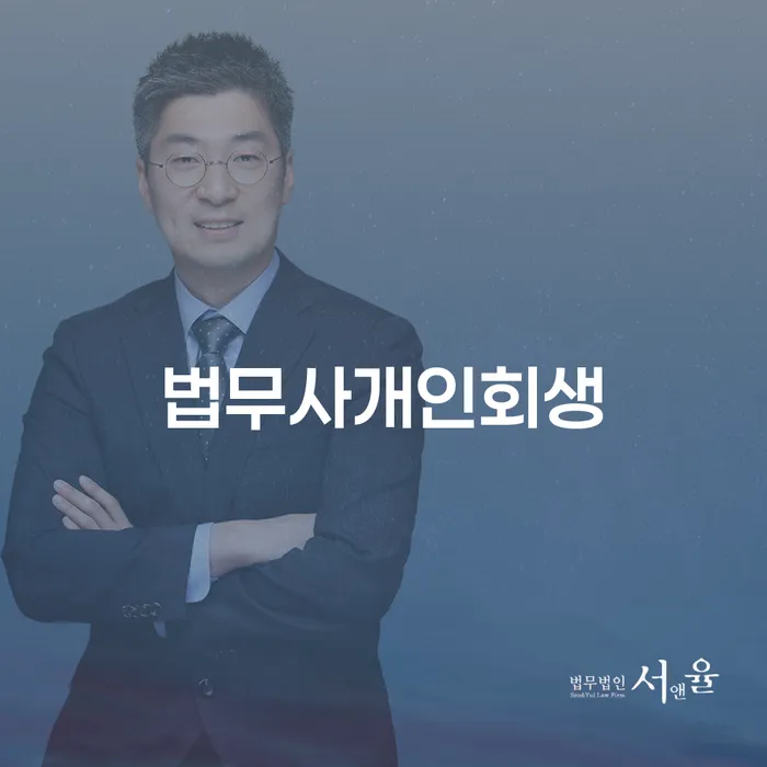 무안군 개인회생전자소송 개인회생 제도 살펴보세요