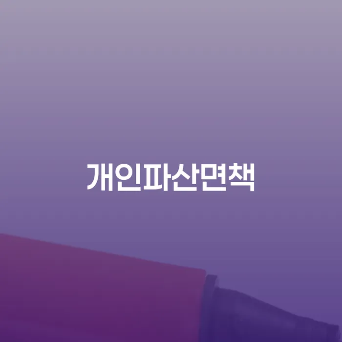 상주시 개인파산무료상담 개인회생으로 방법 걱정이라면