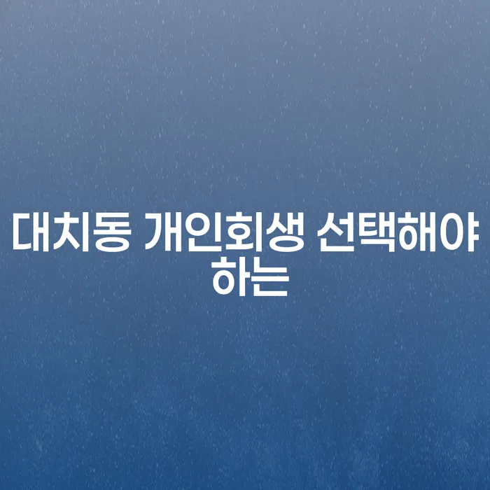 대치동 개인회생 선택해야 하는