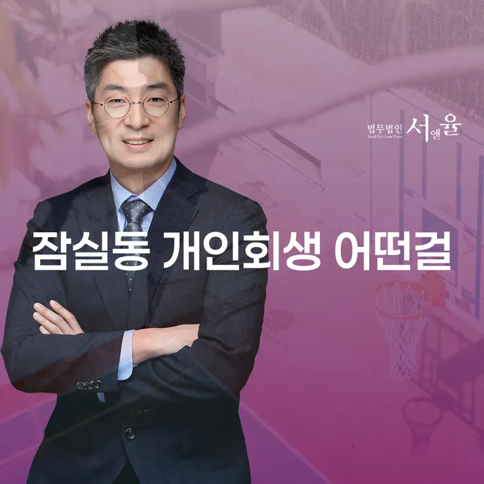 잠실동 개인회생 어떤걸