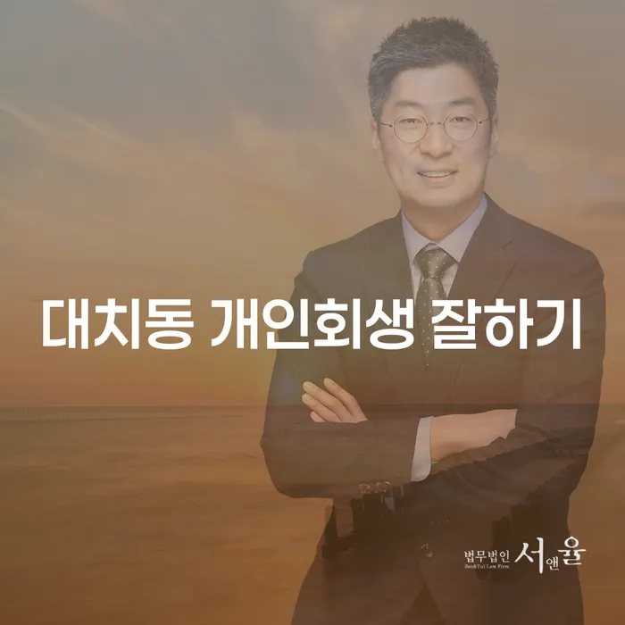 대치동 개인회생 잘하기