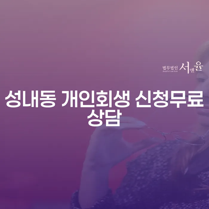 성내동 개인회생 신청무료상담