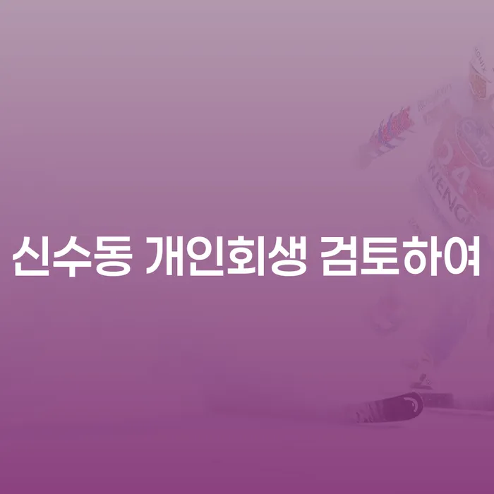 신수동 개인회생 검토하여