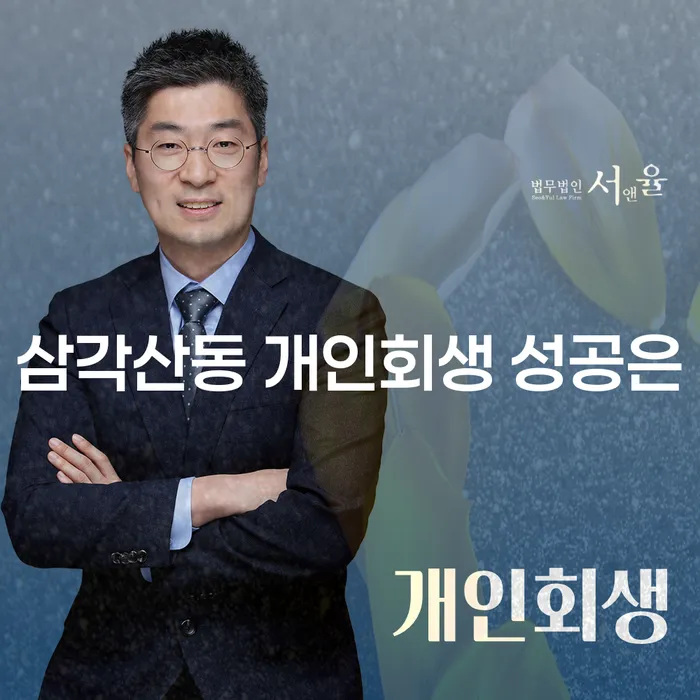삼각산동 개인회생 성공은