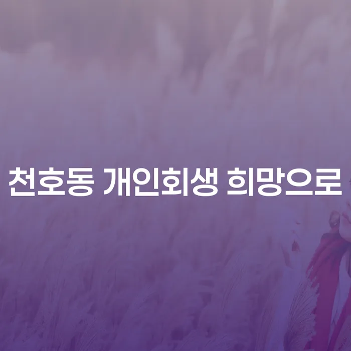천호동 개인회생 희망으로