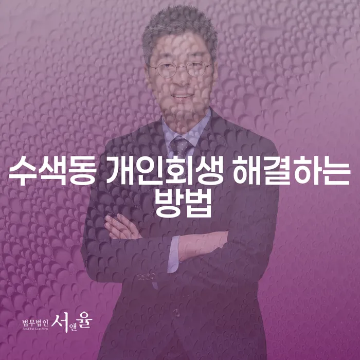수색동 개인회생 해결하는 방법
