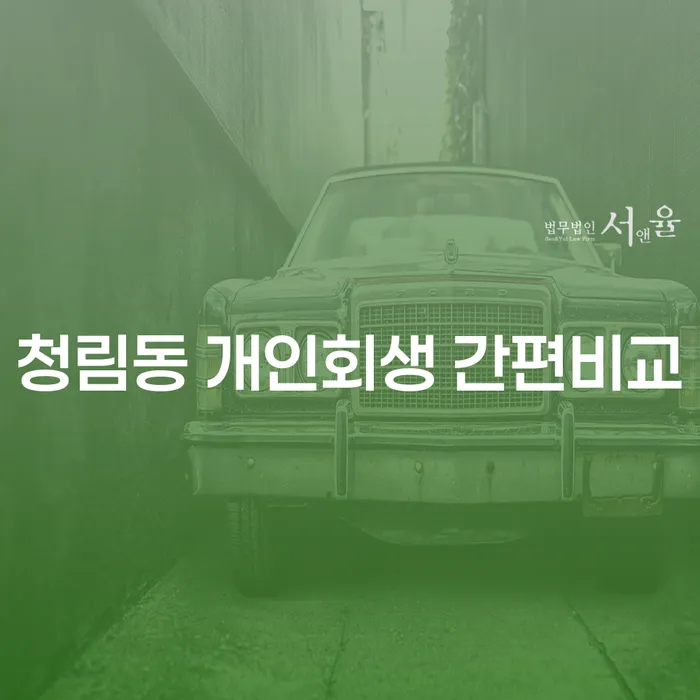 청림동 개인회생 간편비교