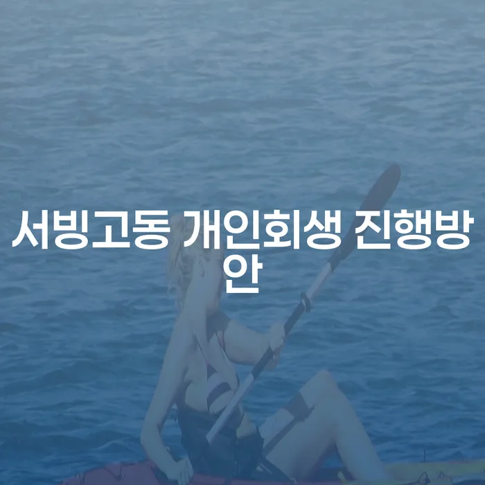 서빙고동 개인회생 진행방안
