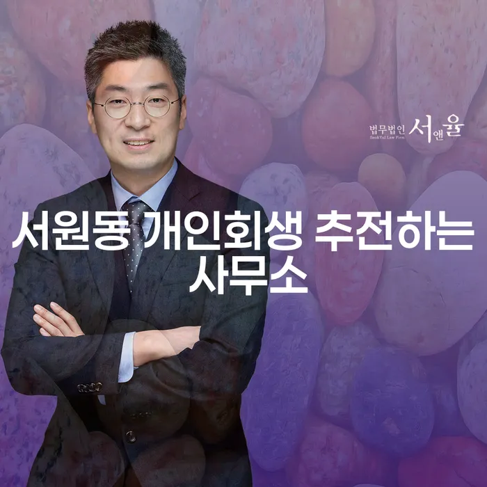 서원동 개인회생 추전하는 사무소