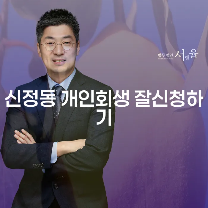 신정동 개인회생 잘신청하기