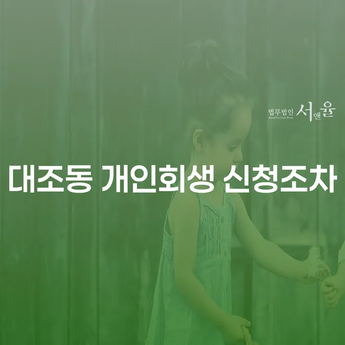 대조동 개인회생 신청조차