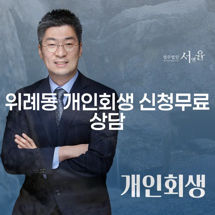 위례동 개인회생 신청무료상담