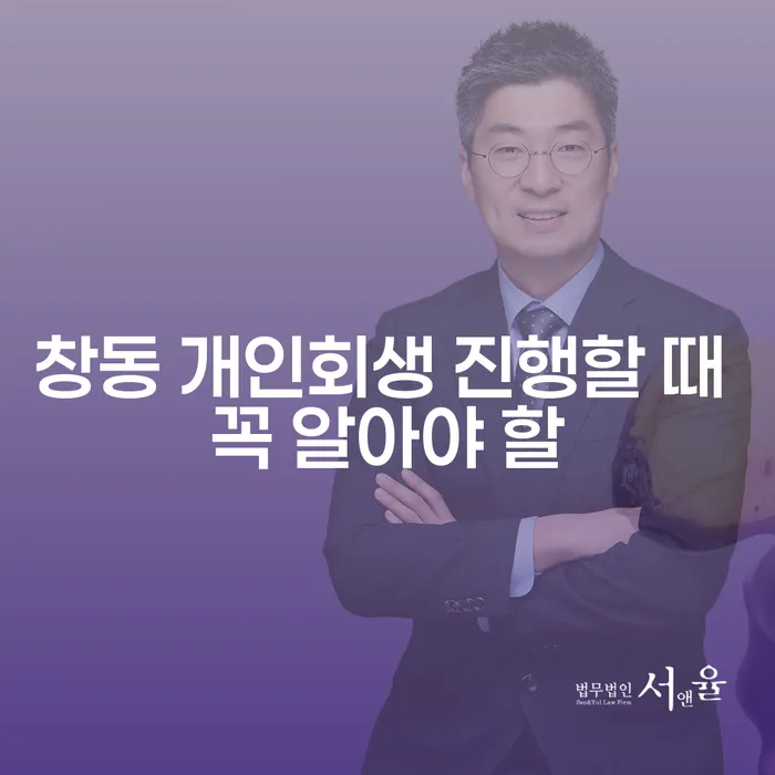 창동 개인회생 진행할 때 꼭 알아야 할