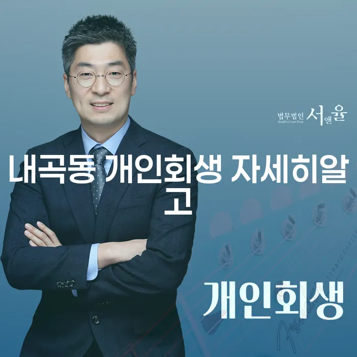 내곡동 개인회생 자세히알고