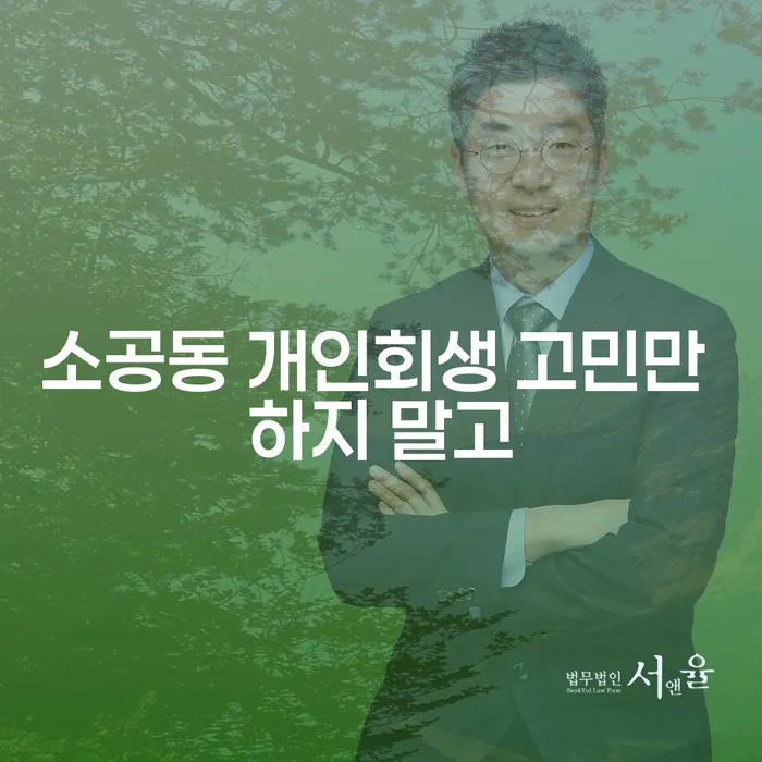 소공동 개인회생 고민만 하지 말고