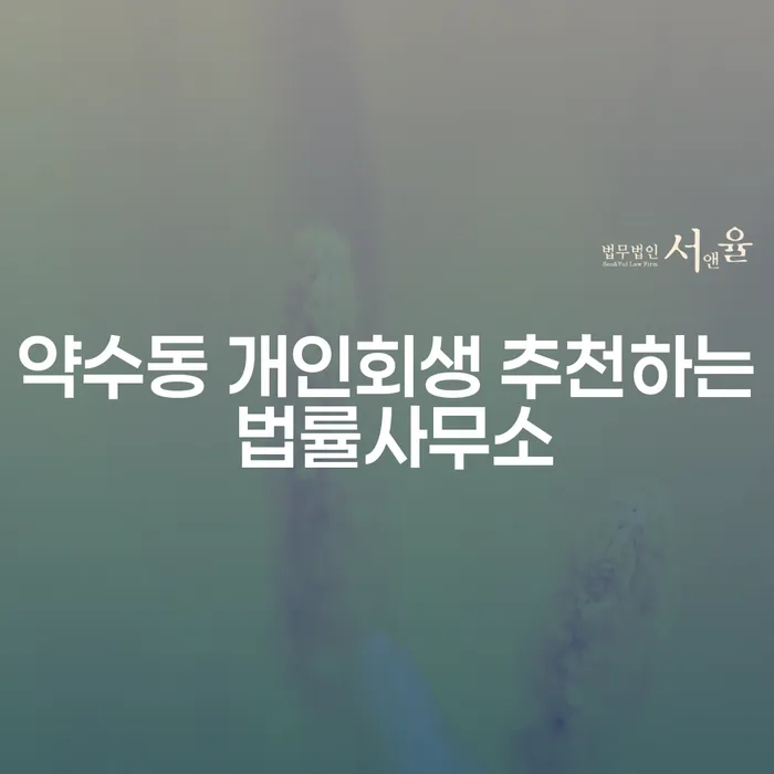 약수동 개인회생 추천하는 법률사무소
