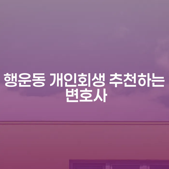 행운동 개인회생 추천하는 변호사