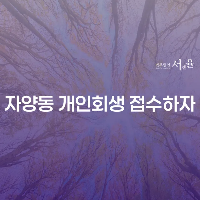 자양동 개인회생 접수하자