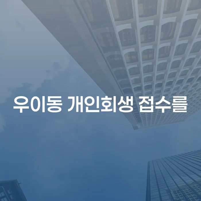 우이동 개인회생 접수를