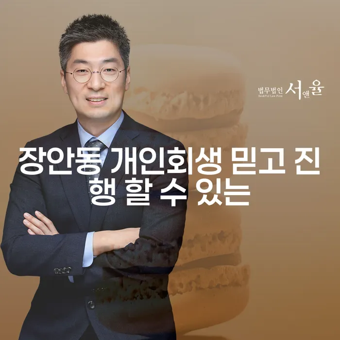 장안동 개인회생 믿고 진행 할 수 있는