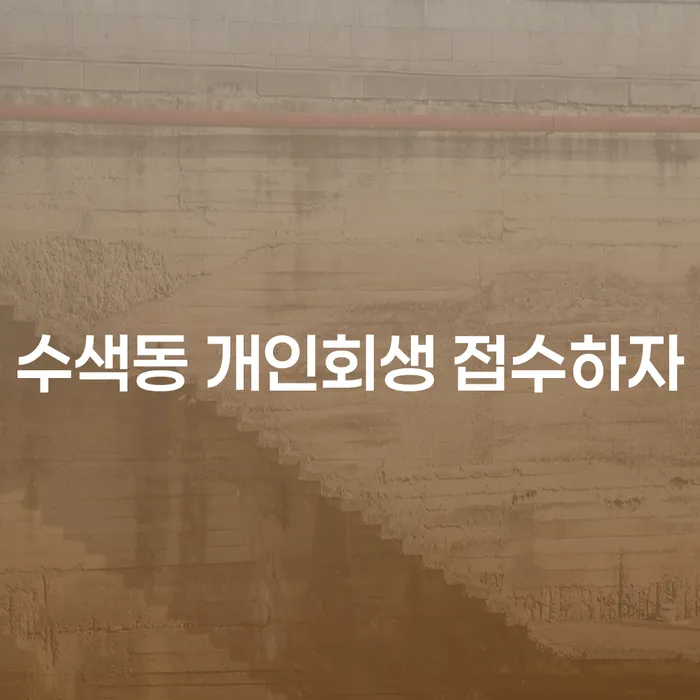 수색동 개인회생 접수하자
