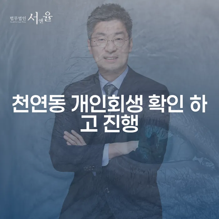 천연동 개인회생 확인 하고 진행