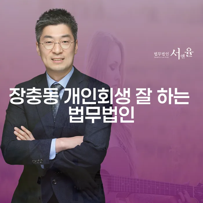 장충동 개인회생 잘 하는 법무법인