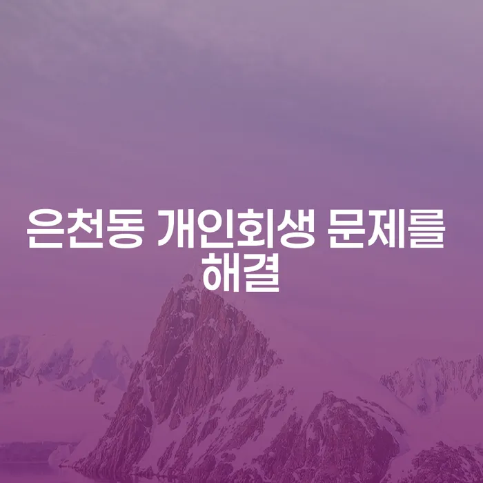 은천동 개인회생 문제를 해결