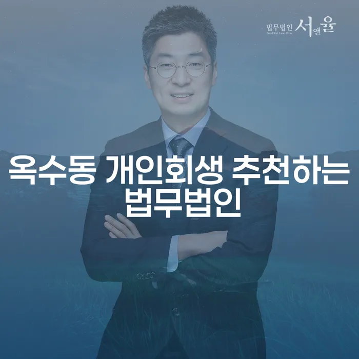 옥수동 개인회생 추천하는 법무법인