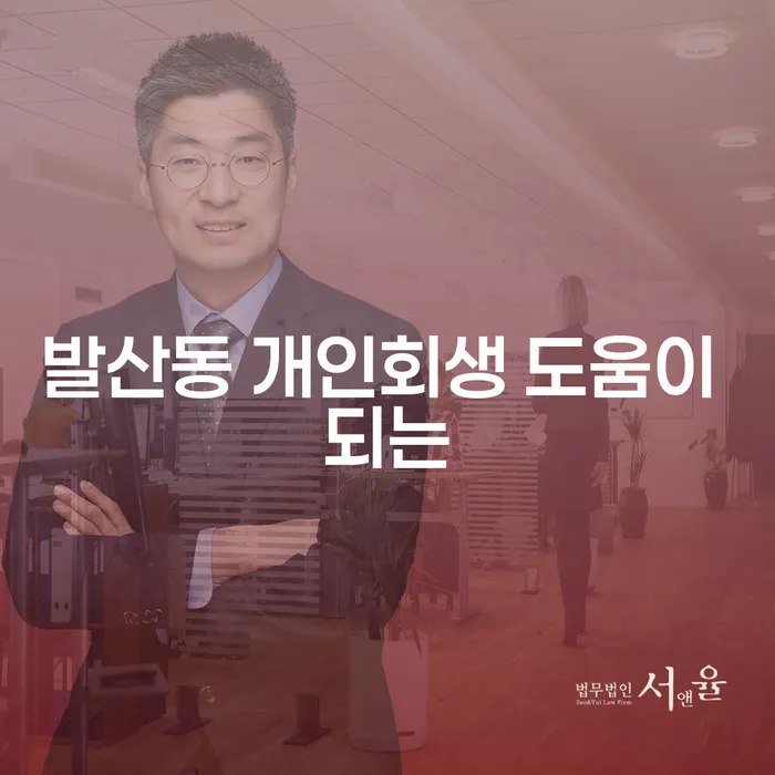 발산동 개인회생 도움이 되는