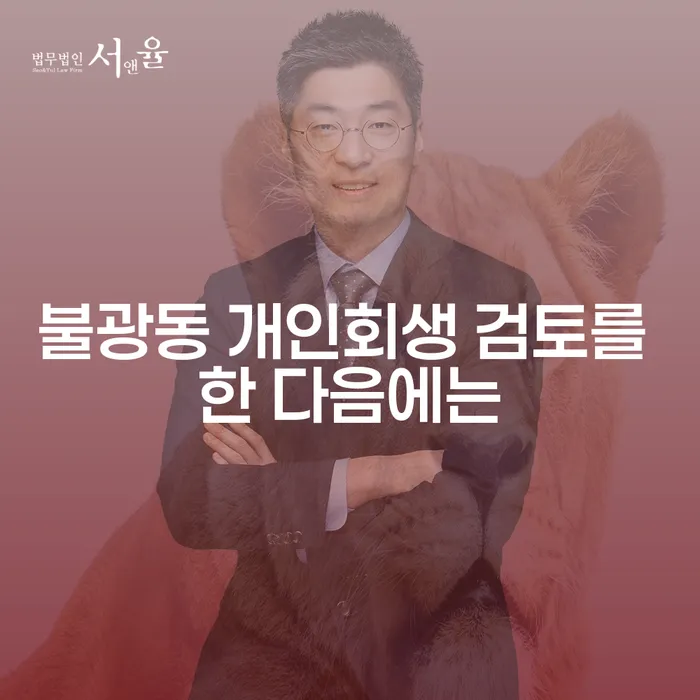 불광동 개인회생 검토를 한 다음에는