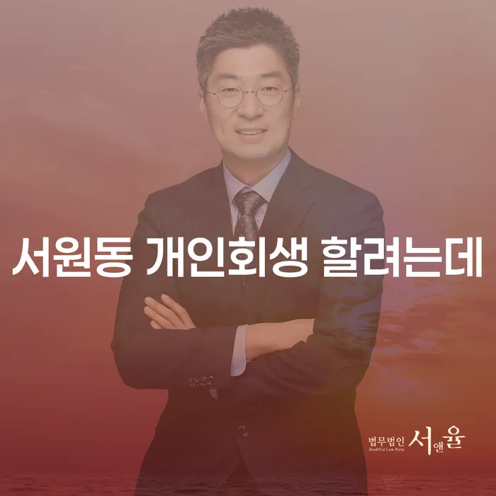 서원동 개인회생 할려는데