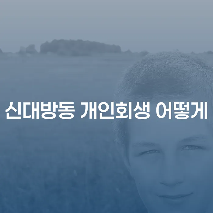 신대방동 개인회생 어떻게