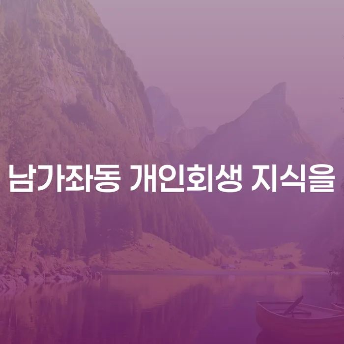 남가좌동 개인회생 지식을