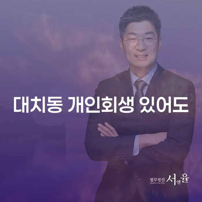 대치동 개인회생 있어도