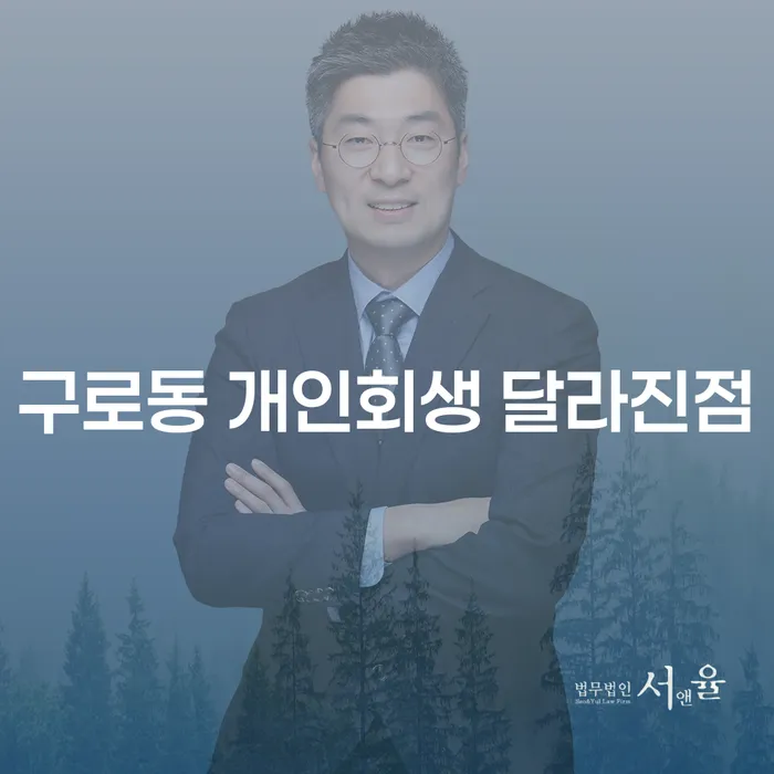 구로동 개인회생 달라진점