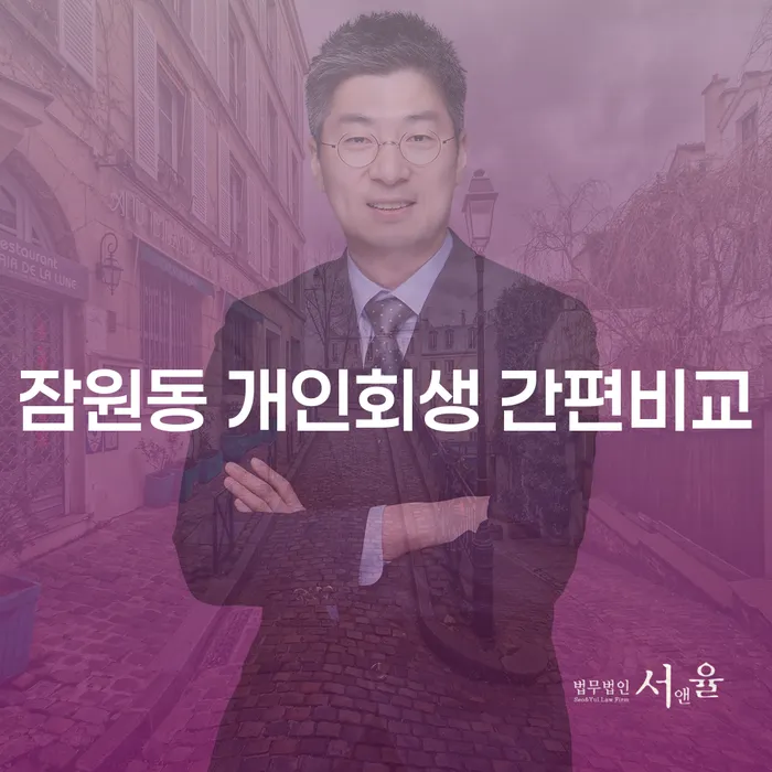 잠원동 개인회생 간편비교